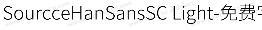 SourcceHanSansSC Light字体转换